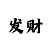 时时彩定位一个